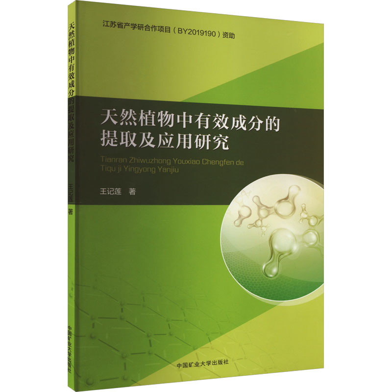 天然植物中有效成分的提取及应用研究：王记莲 著 大中专理科科技综合 大中专 中国矿业大学出版社 图书