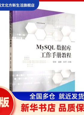 MySL数据库工作手册教程 任华, 雷静, 张可, 主编 北京理工大学出版社 新华书店正版