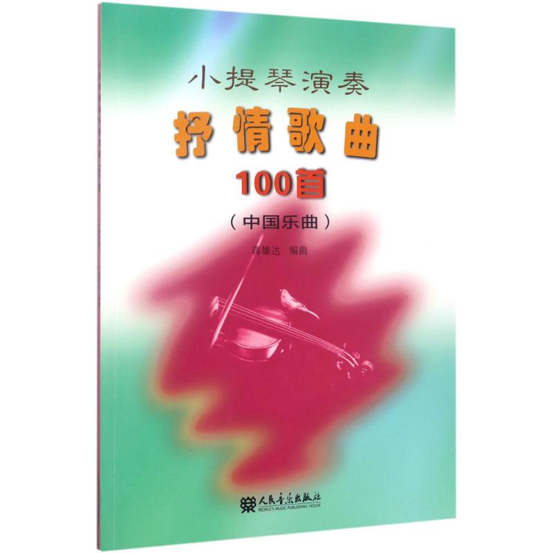 小提琴演奏抒情歌曲100首蒋雄达编曲西洋音乐艺术人民音乐出版社图书