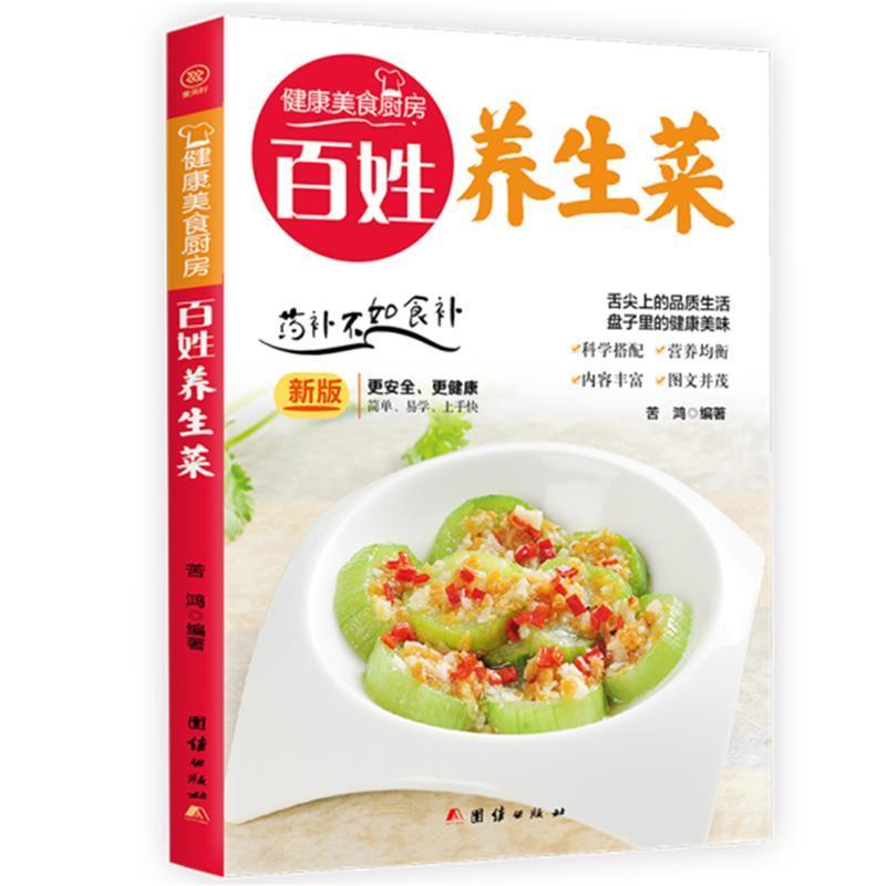 书籍正版百姓养生菜:苦鸿团结出版社菜谱美食 9787512623484