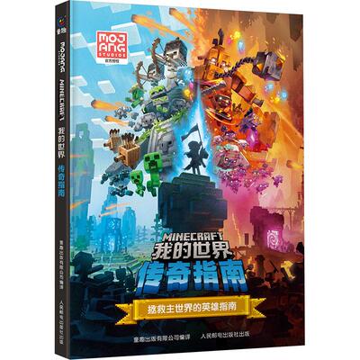 我的世界 传奇指南 儿童文学