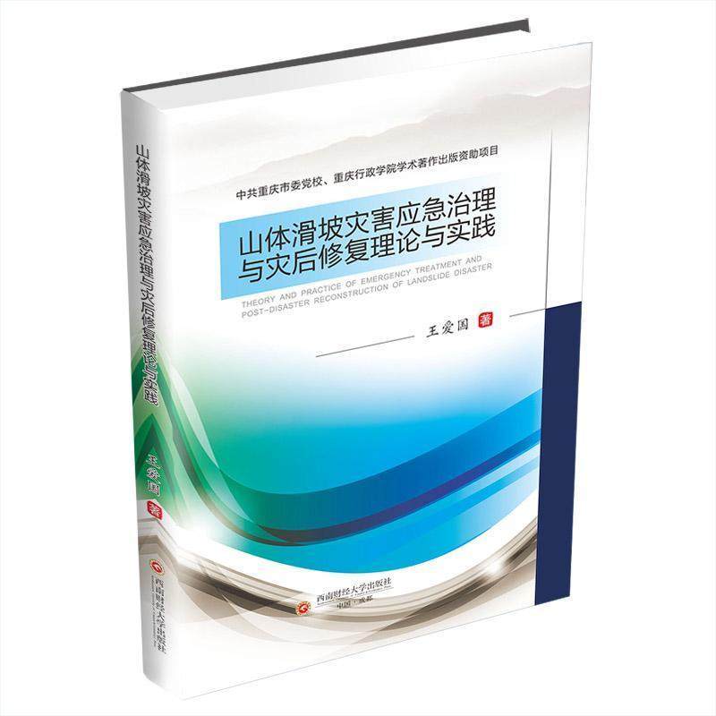 书籍正版 山体滑坡灾害应急治理与灾后修复理论与实践 王爱国 西南