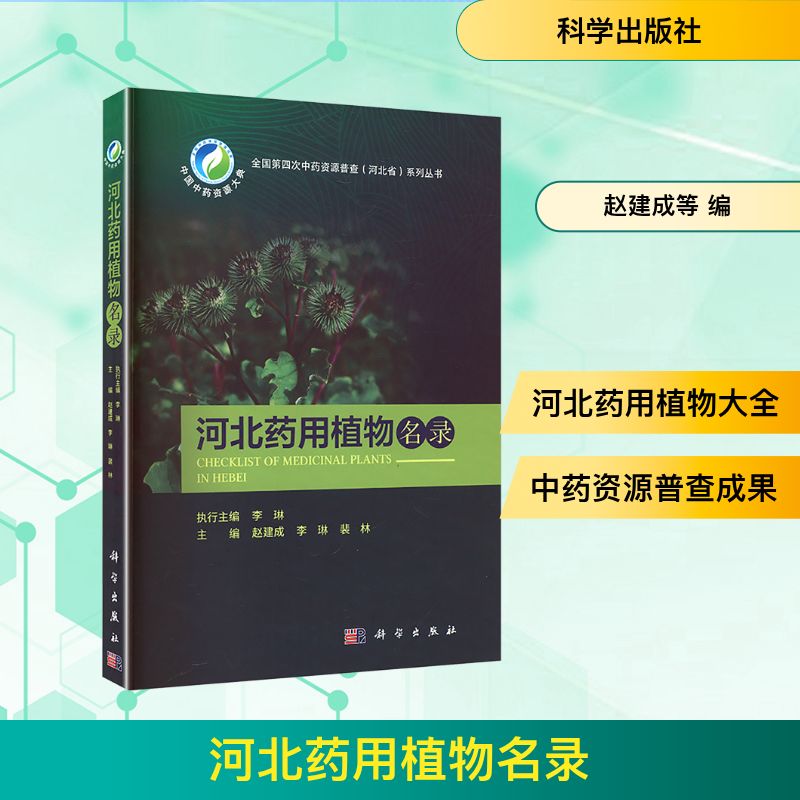 河北药用植物名录中药学