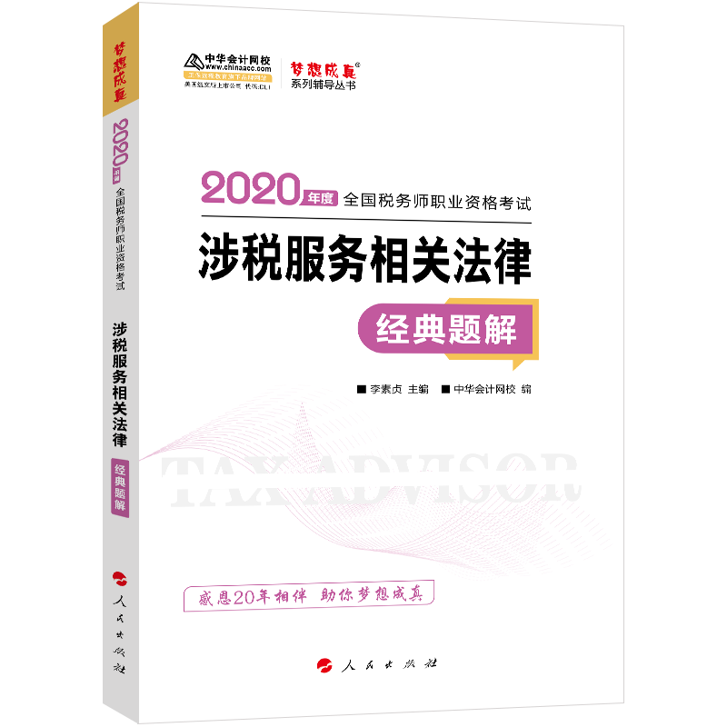 书籍正版 涉税服务相关法律：经典题解（2020）—2020年全国税务师职业资格考试梦想成真系 李素贞 人民出版社 传记 9787010218328
