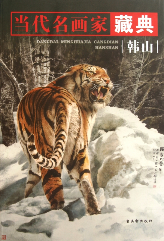 当代名画家藏典(韩山)