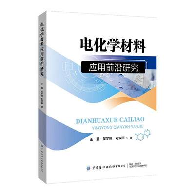 书籍正版 电化学材料应用前沿研究 王磊 中国纺织出版社 图书 9787522931876