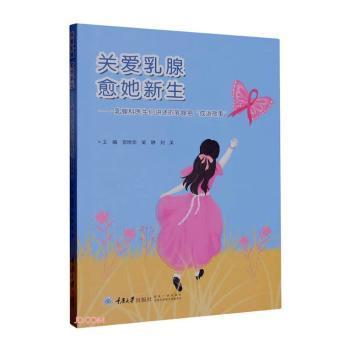 关爱乳腺 愈她新生——乳腺科医生们讲述的乳腺癌“成语故事” 曾晓华，吴静，刘美主编 9787568938136 新华书店正版