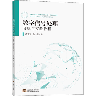 数字信号处理习题与实验教程：芮贤义,俞一彪 编 大中专理科电工电子 大中专 东南大学出版社 图书