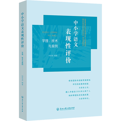 中小学语文表现性评价 学理、技术与案例：林荣凑 编 教学方法及理论 文教 浙江工商大学出版社 图书