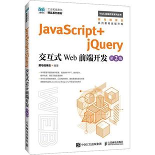 Web前端开发 9787115633798 JavaScript 计算机与网络 书籍正版 社 黑马程序员 jQuery交互式 人民邮电出版
