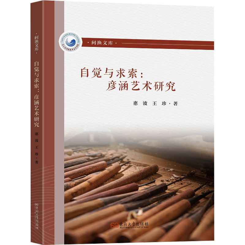 自觉与求索：彦涵艺术研究美术理论