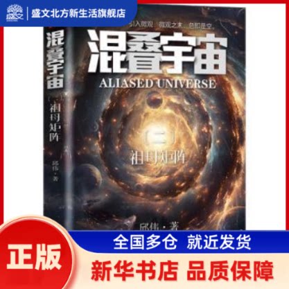 混叠宇宙:二:祖母矩阵 邱伟著 北京理工大学出版社有限责任公司 新华书店正版