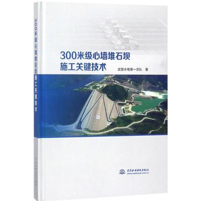 300米级心墙堆石坝施工关键技术 武警水电第一总队 著 水利电力 专业科技 中国水利水电出版社 9787517059257 图书