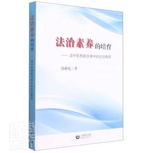 书籍正版 法治素养的培育--高中思想政治课中的法治教育 孙献礼 上海教育出版社有限公司 中小学教辅 9787572007934