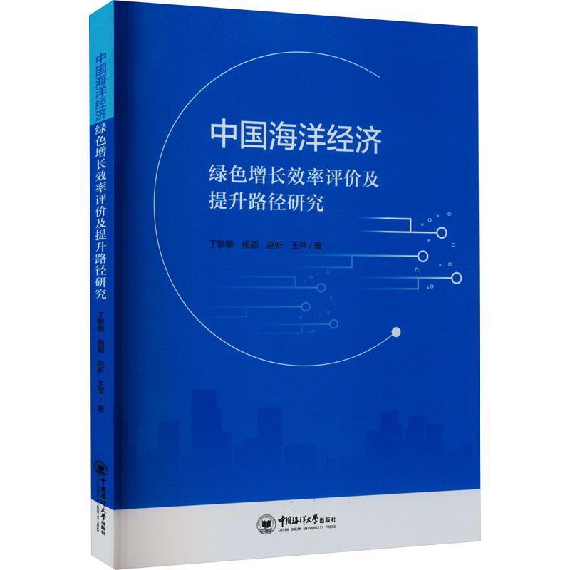 书籍正版中国海洋经济绿色增率评价及提升路径研究丁黎黎中国海洋大学出版社自然科学 9787567033955