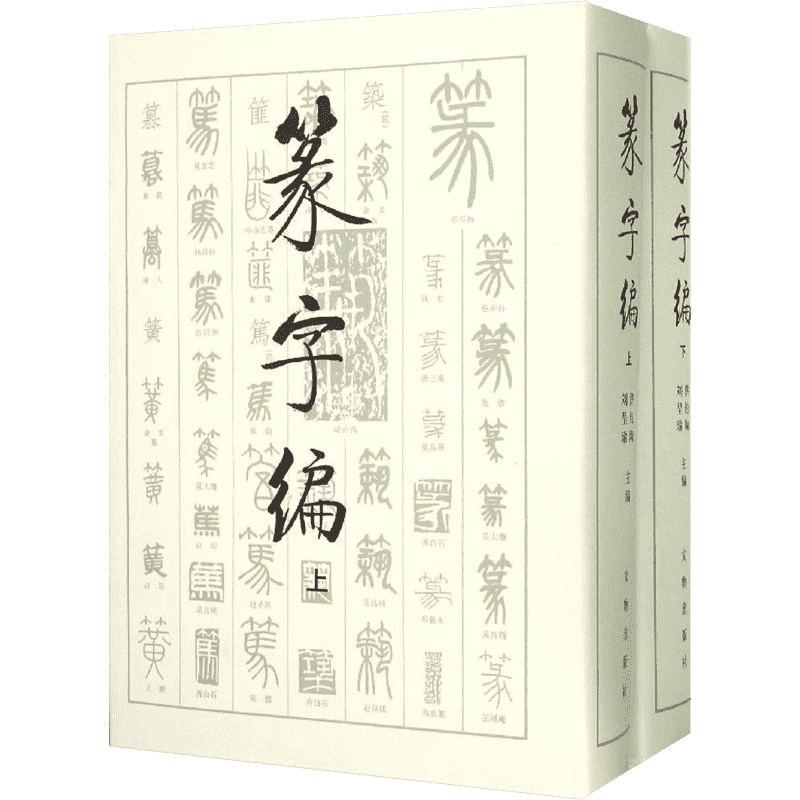 篆字编 洪钧陶,刘呈瑜 编 著 书法工具书 艺术 文物出版社 图书