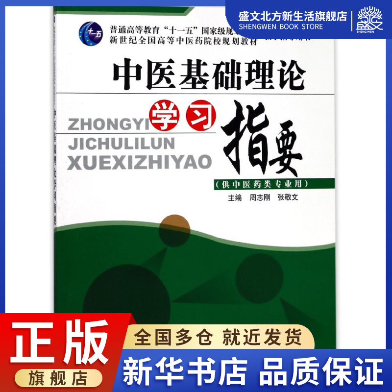 中医基础理论学习指要(供中医药类专业用新世纪全国高等中医
