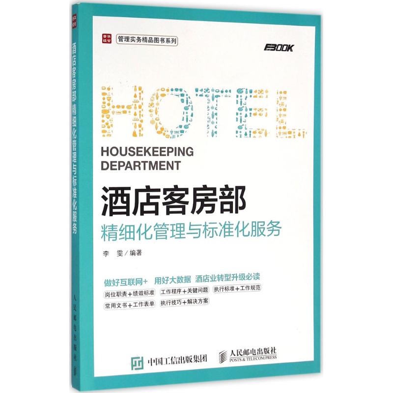 酒店客房部精细化管理与标准化服务 李雯 著 酒店管理 经管、励志 人民邮电出版社 图书