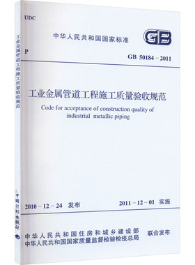 工业金属管道工程施工质量验收规范 GB 50184-2011 中华人民共和国住房和城乡建设部,中华人民共和国国家质量监督检验检疫总局