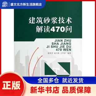 建筑砂浆技术解读470问 无 著 张秀芳 等 编 中国建材工业出版社 新华书店正版