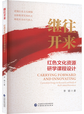 继往开来 红色文化资源研学课程设计教学方法及理论