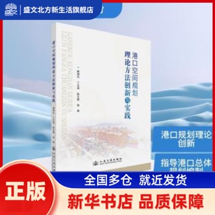 港口空间规划理论方法创新与实践 姚海元,丁文涛,陈正勇著 人民交通出版社股份有限公司 新华书店正版