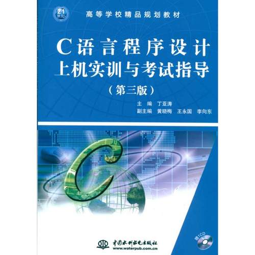 C 语言程序设计上机实训与考试指导(第三版)(赠1CD)(电子制品CD-ROM)(21世纪高等学校精品规划教材)  丁亚涛  主编 主编 编程语言