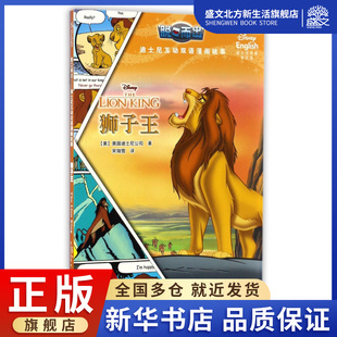 狮子王(迪士尼英语家庭版)/脱口而出迪士尼互动双语漫画故