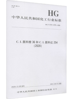 C.I.颜料橙36和C.I.颜料红254(2020) HG/T 5774~5775-2020计量标准