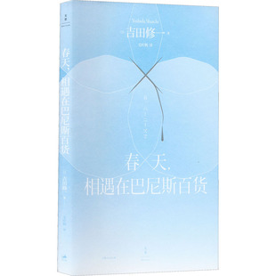上海人民出版 图书 吉田修一 译 外国现当代文学 毛叶枫 日 著 社 春天 文学 相遇在巴尼斯百货