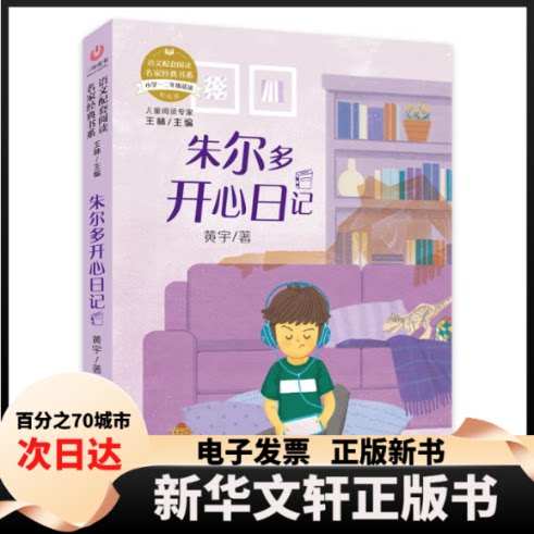 【新华书店】 语文配套阅读名家经典书系.朱尔多开心日记 黄宇 著 海南出版社