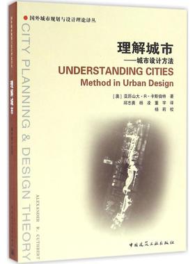 理解城市 (澳)亚历山大·R·卡斯伯特(Alexander R.Cuthbert) 著；邱志勇,杨凌,董宇 译 建筑设计 专业科技 中国建筑工业出版社