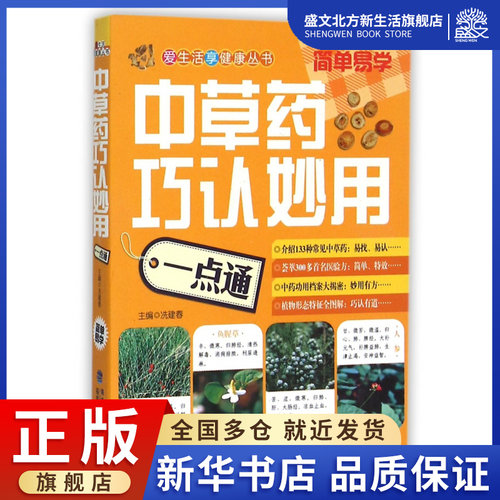 中草药巧认妙用一点通/爱生活享健康丛书