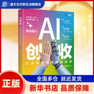 AI创收:让业余时间变成现金流 管永川著 中国人民大学出版社 新华书店正版