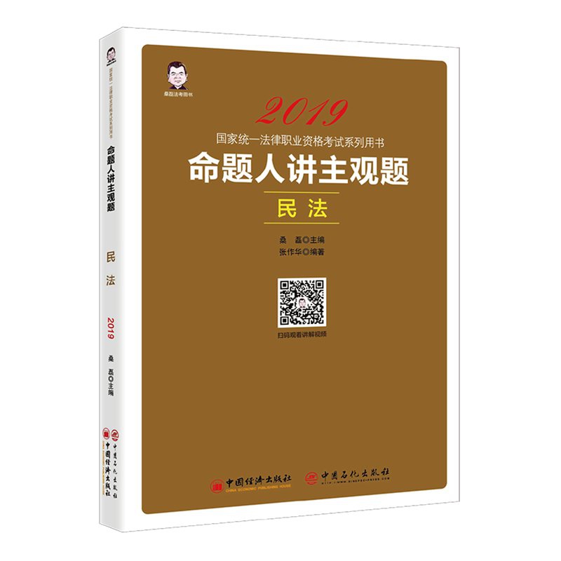命题人讲主观题(民法2019国家统一法律职业资格考试系列