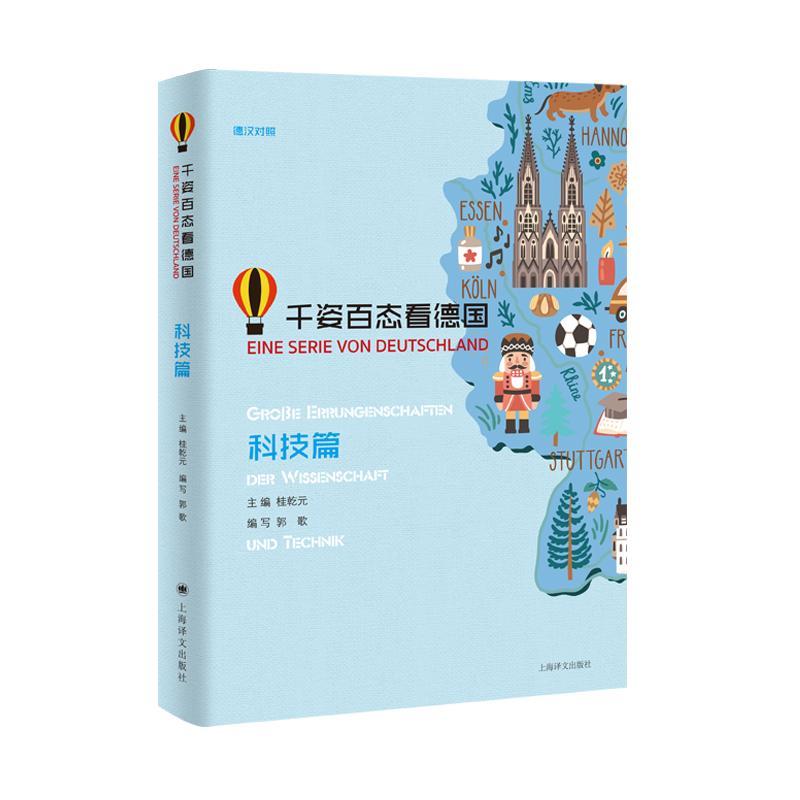 书籍正版 千姿百态看德国:德汉对照:科技篇:Grobe Errungenschaften Der Wiss 桂乾元 上海译文出版社有限公司 外语 9787532780471
