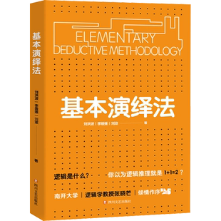 基本演绎法 逻辑推理科普 逻辑思维思考表达解决问题 自我改变与发展实用工具 识破现实生活中伪逻辑 逻辑学 新华书店旗舰店正版