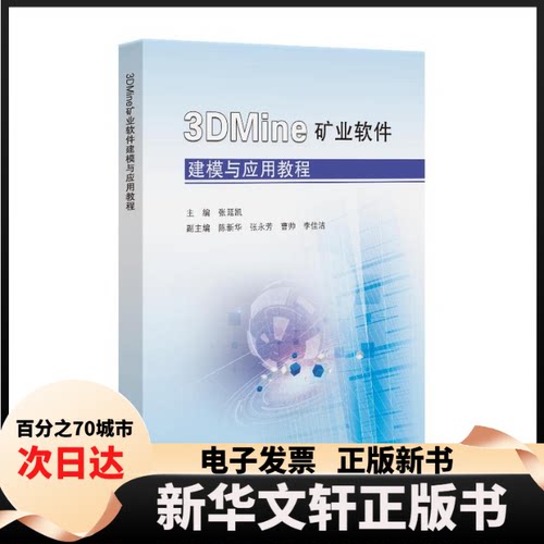 【新华书店】 3DMINE矿业软件建模与应用教程 主编张延凯 著 中国矿业大学出版社