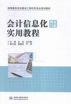 书籍正版 会计信息化(用友T3版)实用教程 左莉 中国水利水电出版社 教材 9787517035077