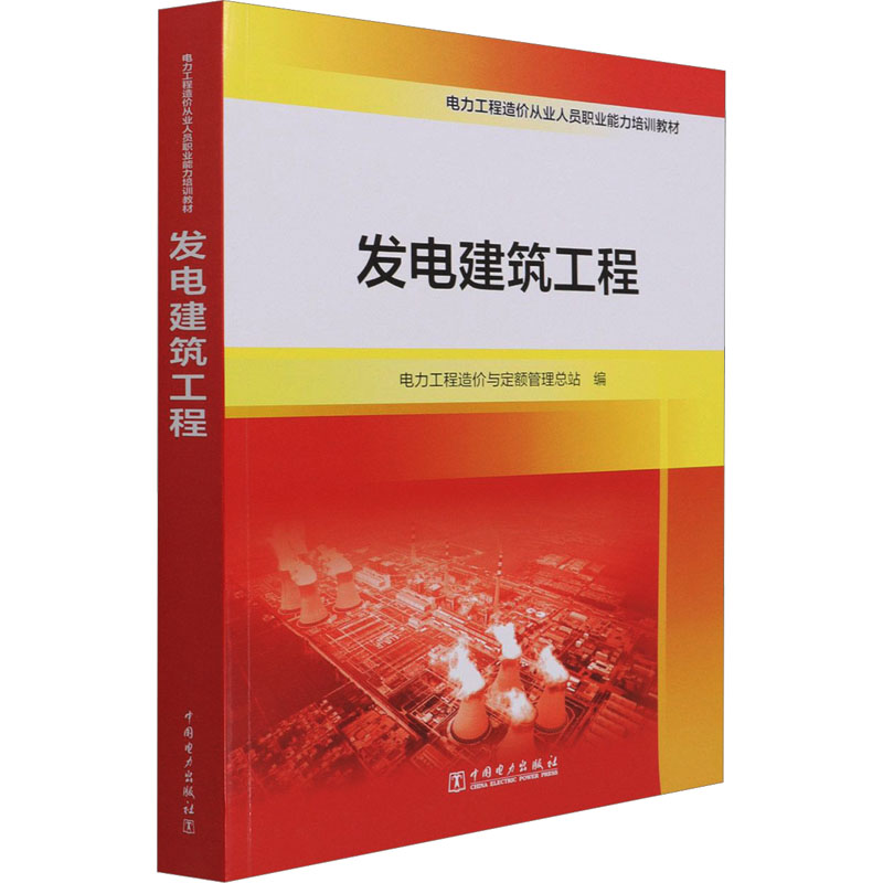 发电建筑工程 电力工程造价与定额管理总站 编 水利电力 专业科技 中国电力出版社 9787519856465 图书