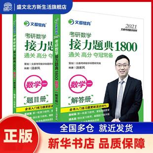 考研数学接力题典1800:数学一（全2册） 汤家凤编著 中国原子能出版社 新华书店正版