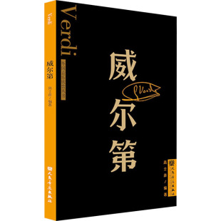 高士彦 音乐理论 社 威尔第 编 人民音乐出版 图书 艺术