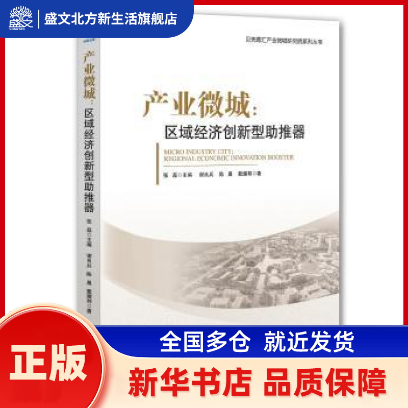 产业微城:区域经济创新型推器:regional economic innovation booster 谢良兵，陈晨著 经济管理出版社 新华书店正版,书籍/杂志/报纸,各部门经济,淘宝优惠券,粉丝福利购,淘宝优惠卷