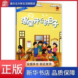鹿鸣书系 三个孩子一台戏系列丛书 渴望开心 日子