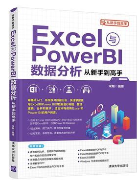 书籍正版 Excel与Power BI数据分析从新手到高手 者_宋翔责_张敏 清华大学出版社 计算机与网络 9787302579298