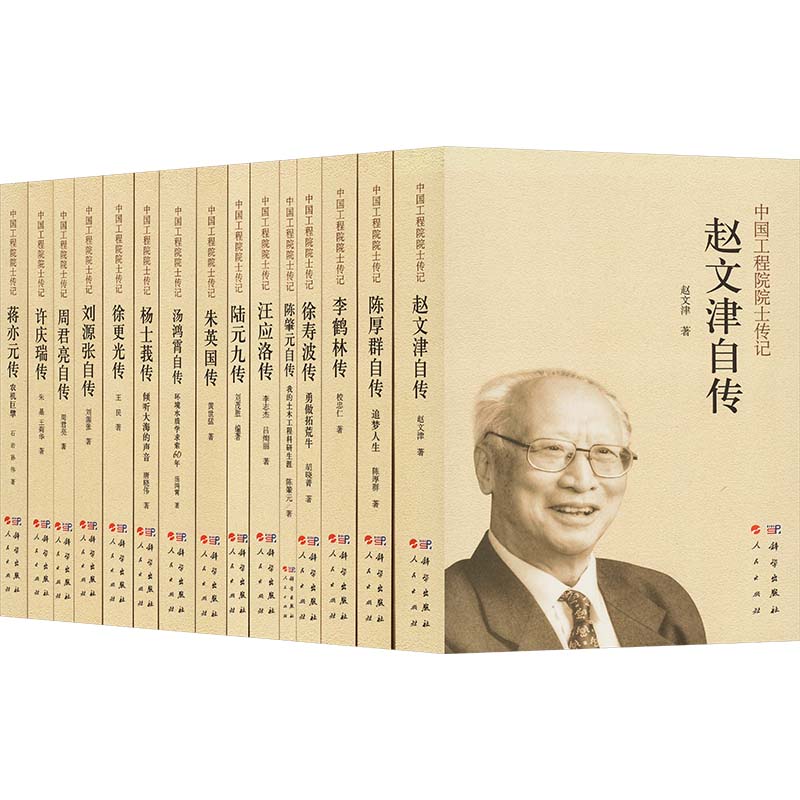 中国工程院院士传记(典藏版) 科技综合