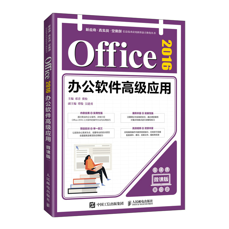Office 2016办公软件高级应用（微课版）