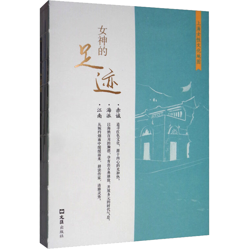 女神的足迹 上海女性文化地图 上海市妇女联合会,新民周刊 编 各国地理 社科 文汇出版社 图书