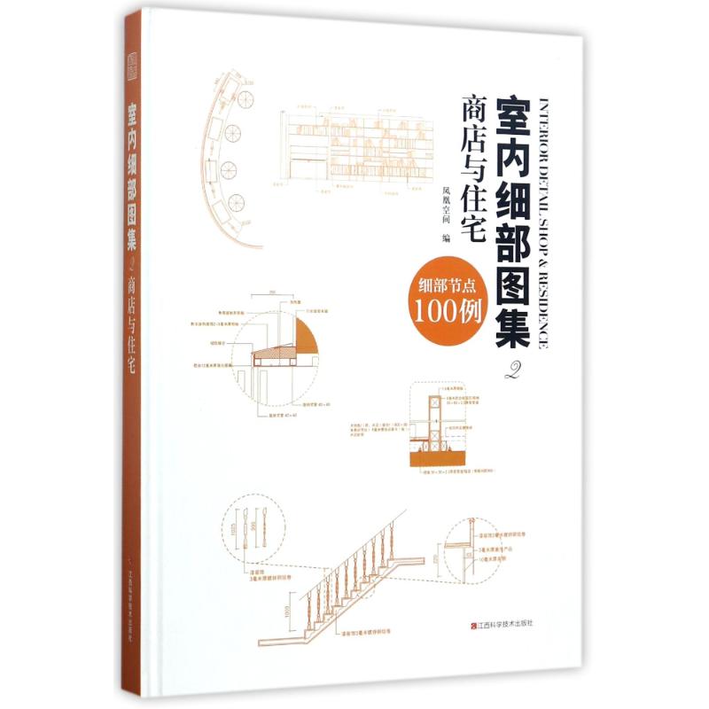 室内细部图集(2)(商店与住宅)建筑设计