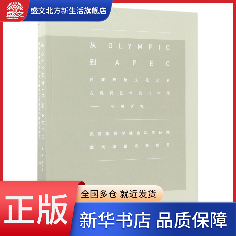 从OLYMPIC到APEC(民族传统文化元素在现代艺术设
